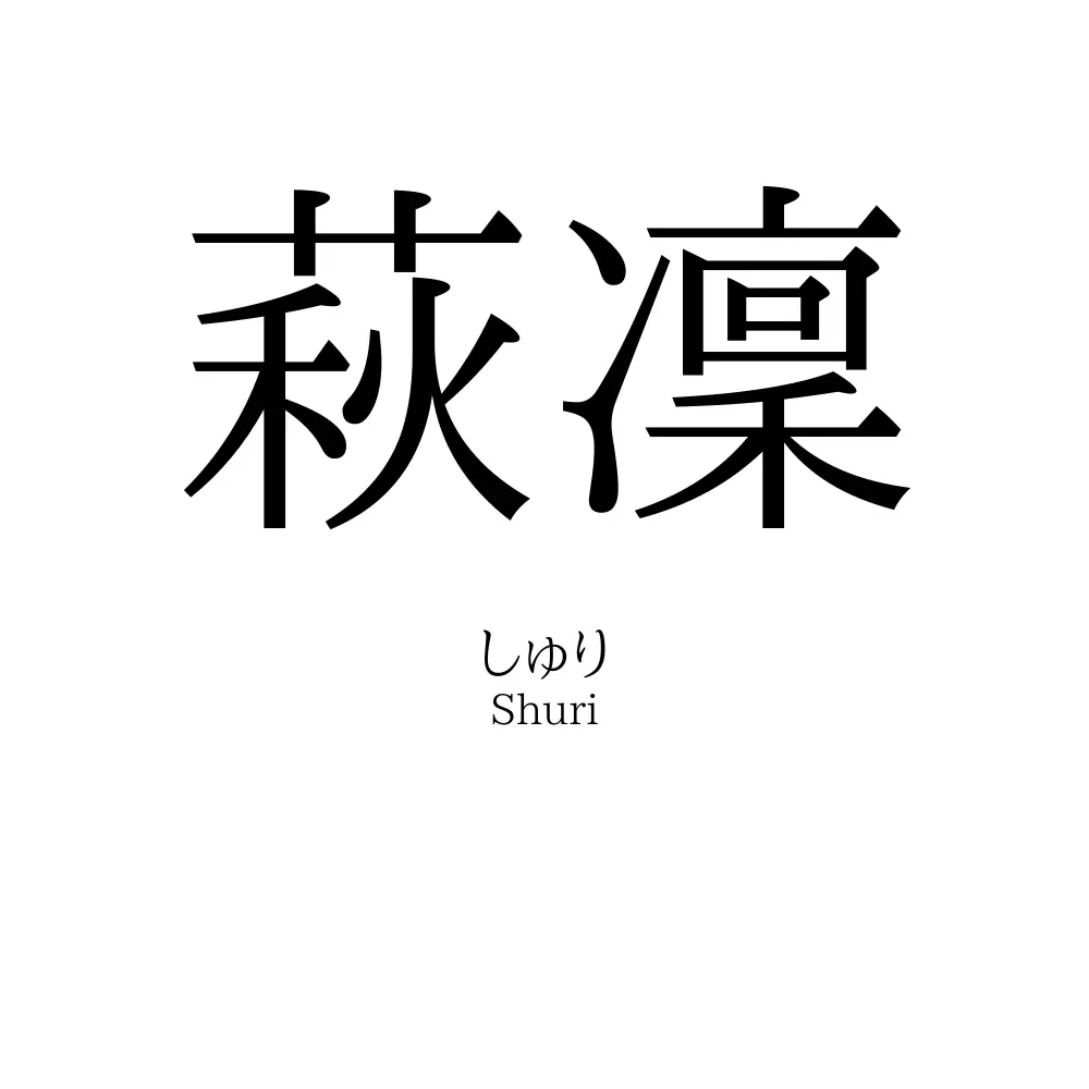 萩凜