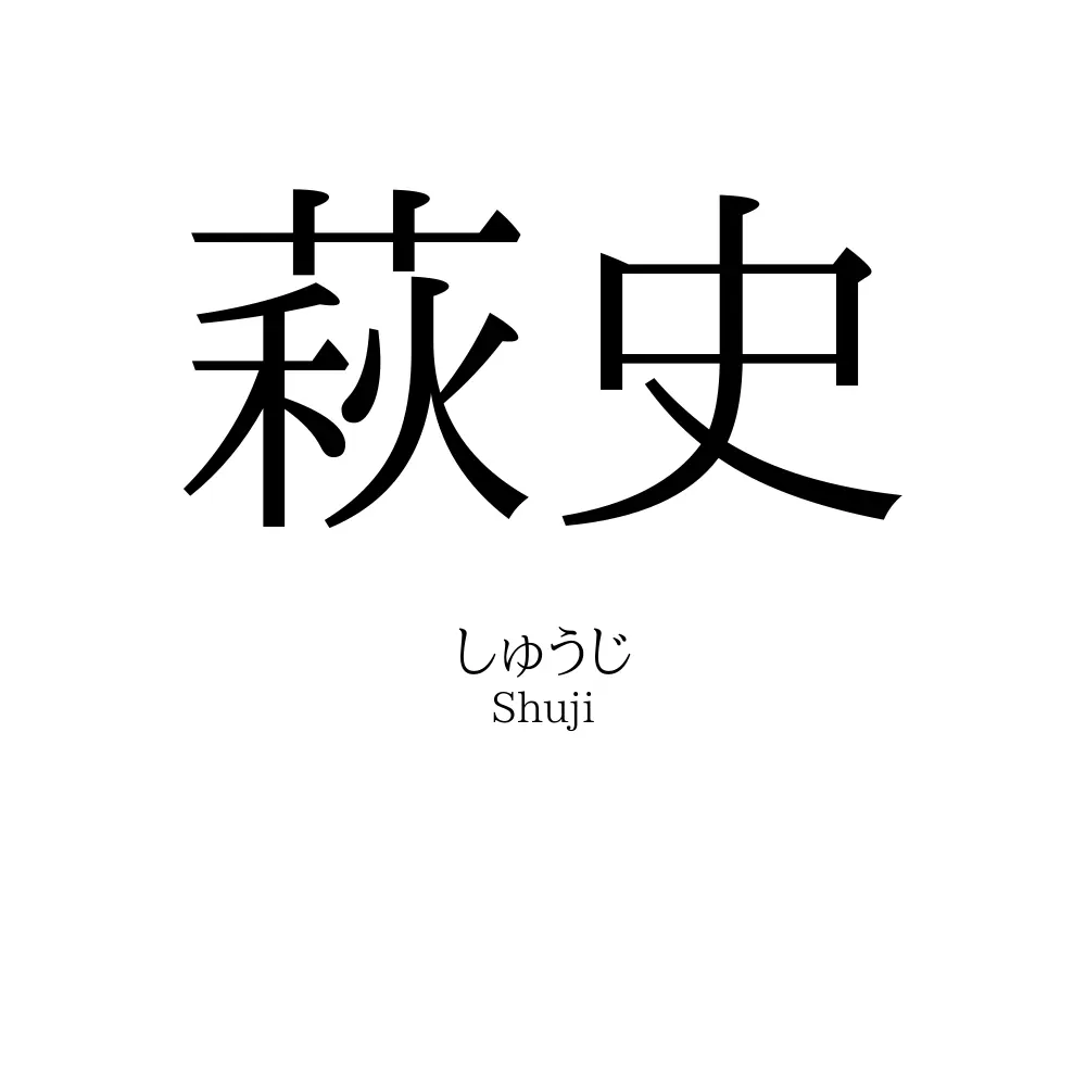 萩史