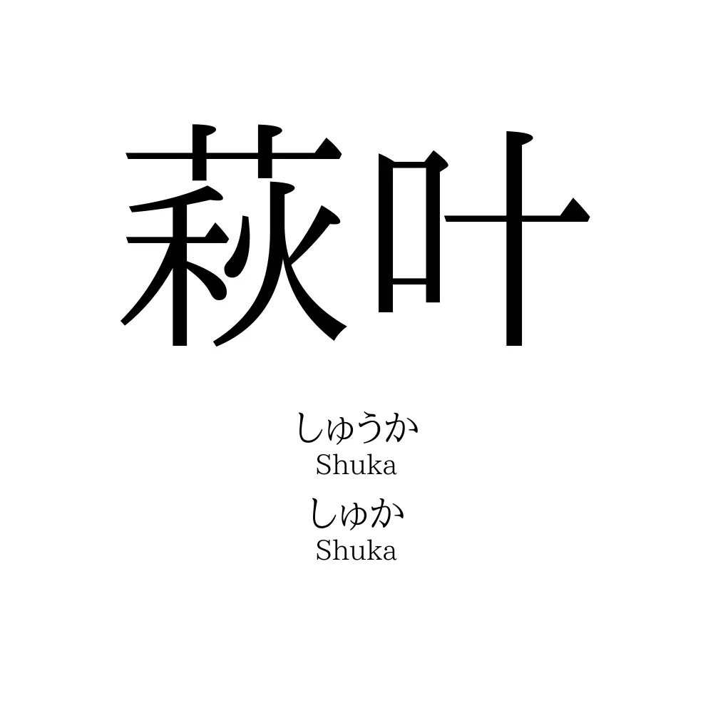 萩叶