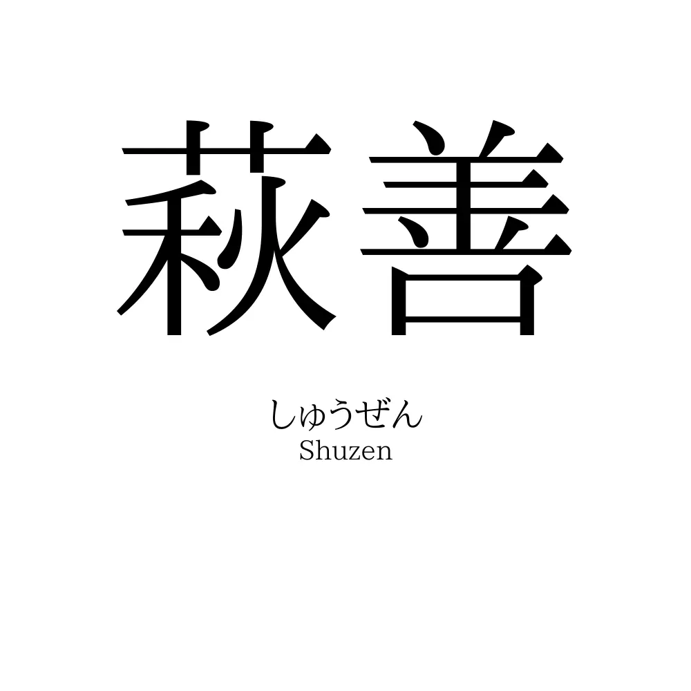 萩善