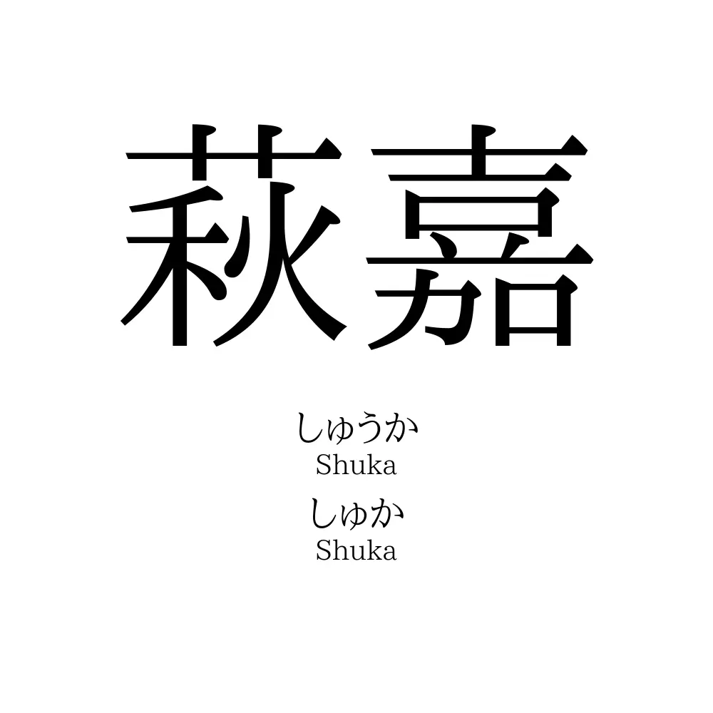 萩嘉