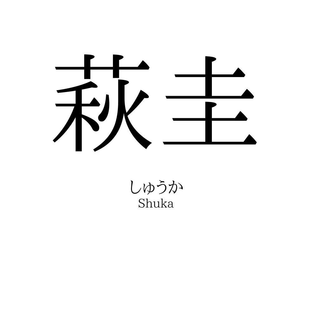 萩圭