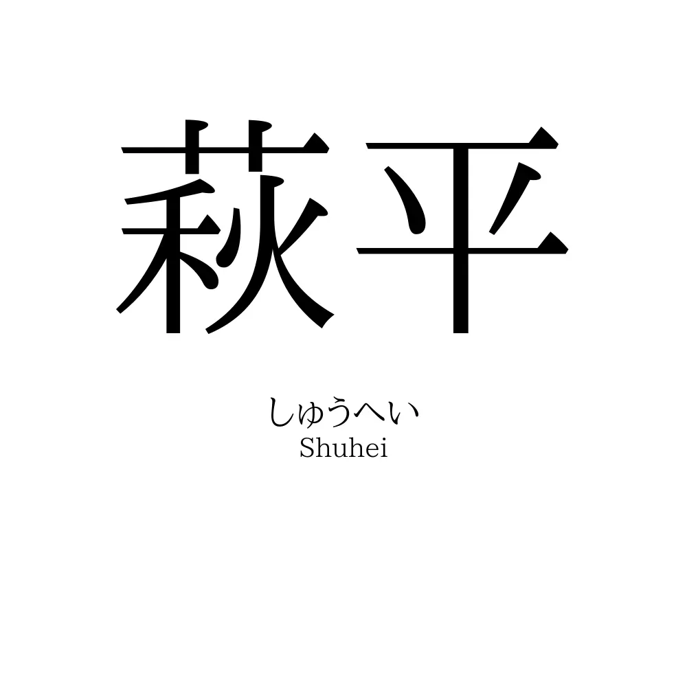 萩平