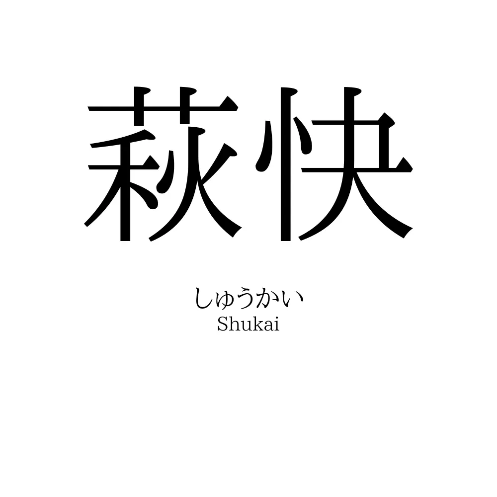 萩快