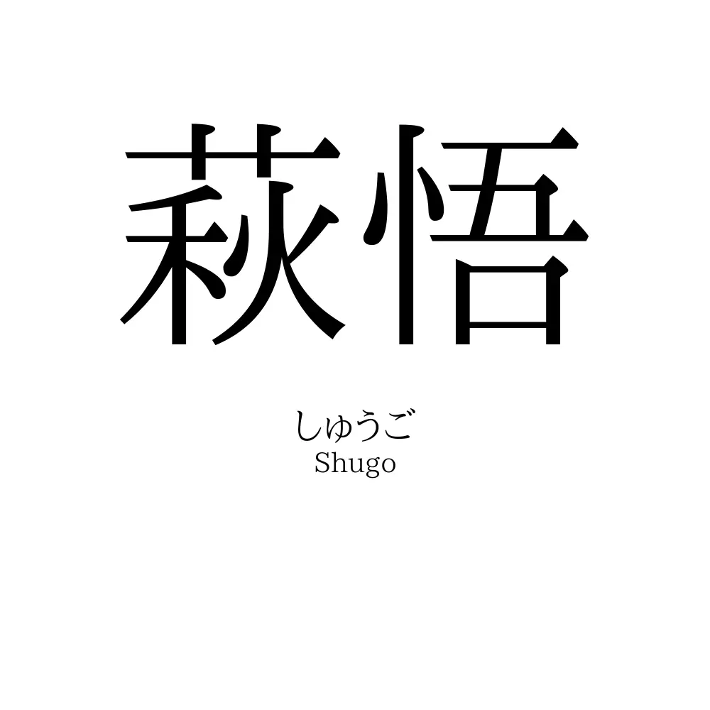 萩悟