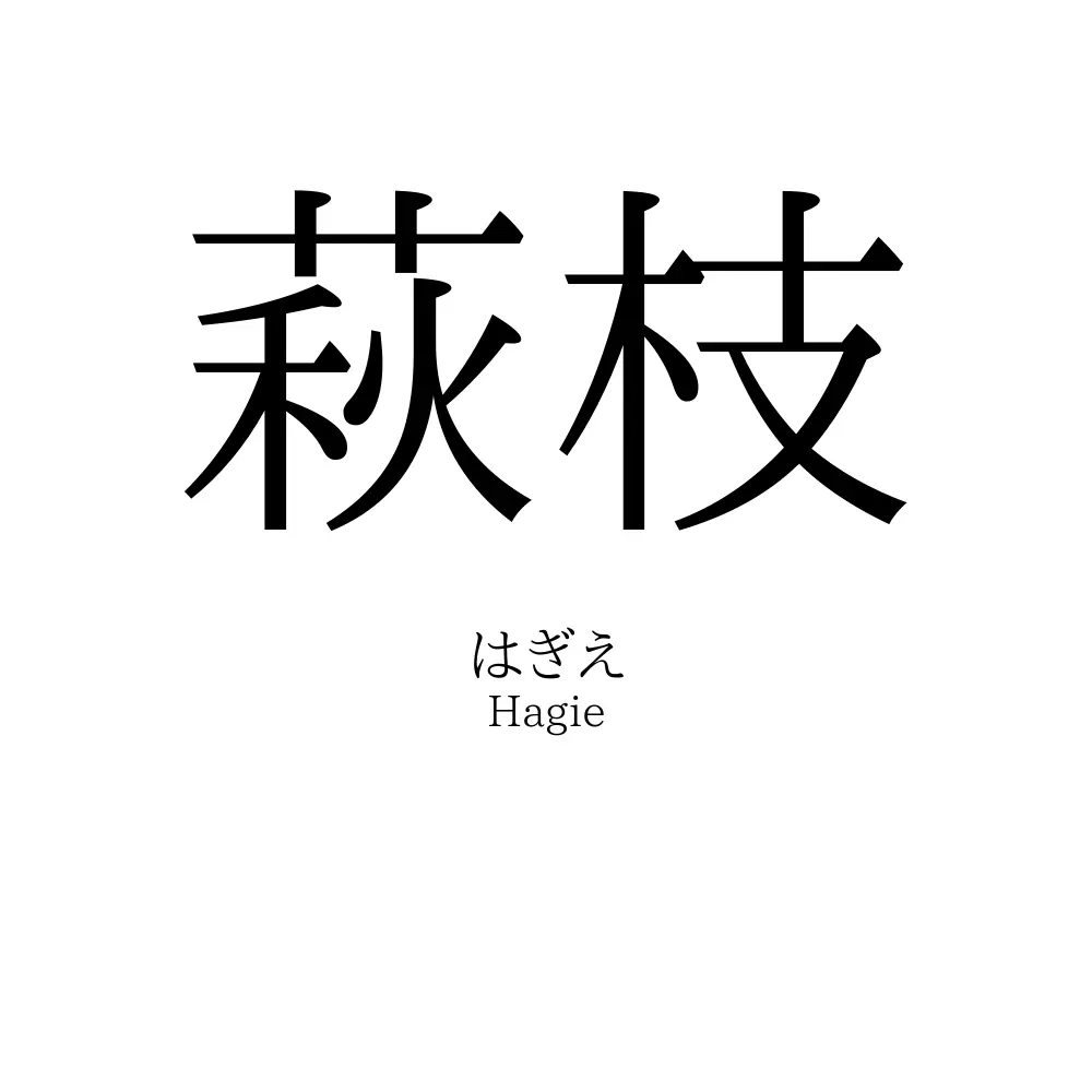 萩枝