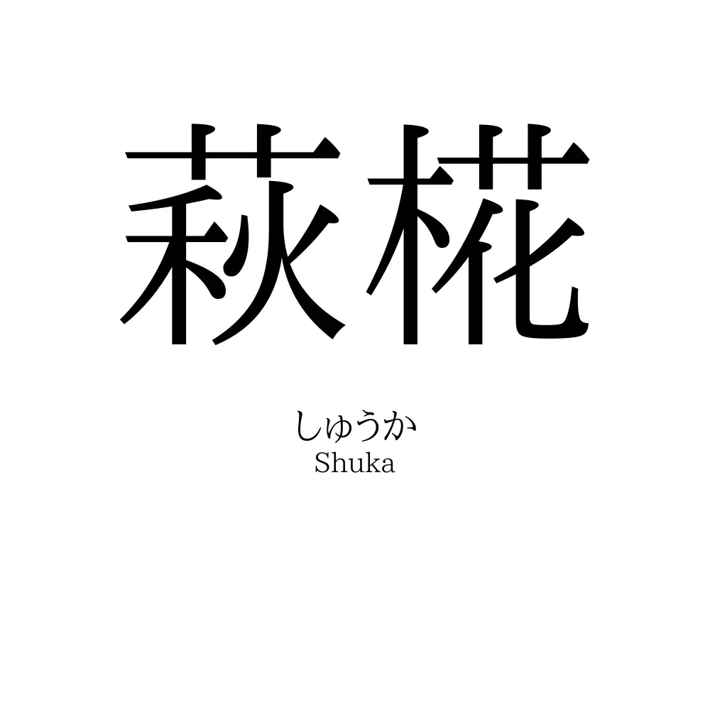 萩椛