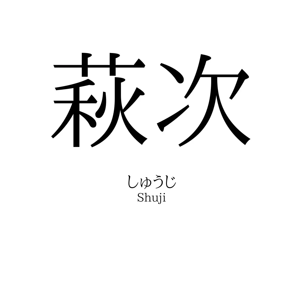 萩次