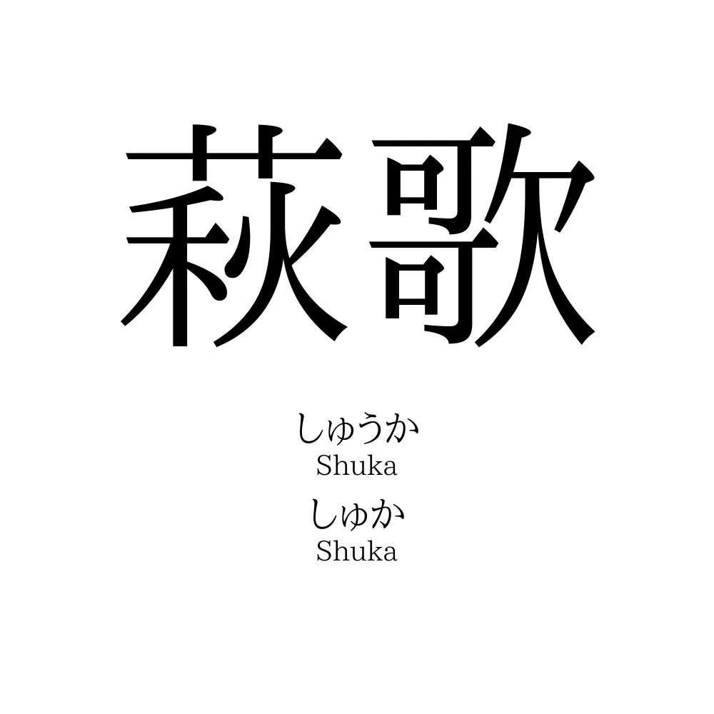 萩歌