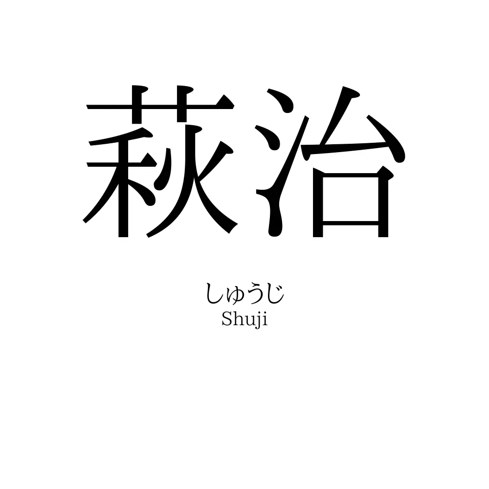 萩治