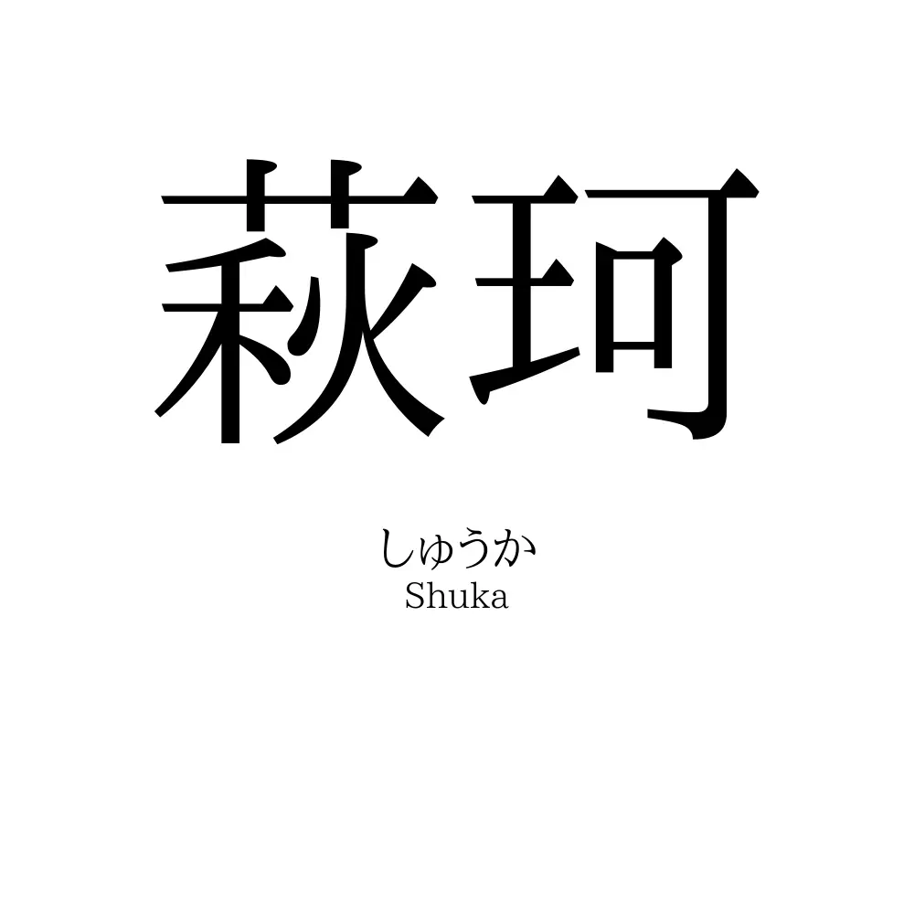 萩珂