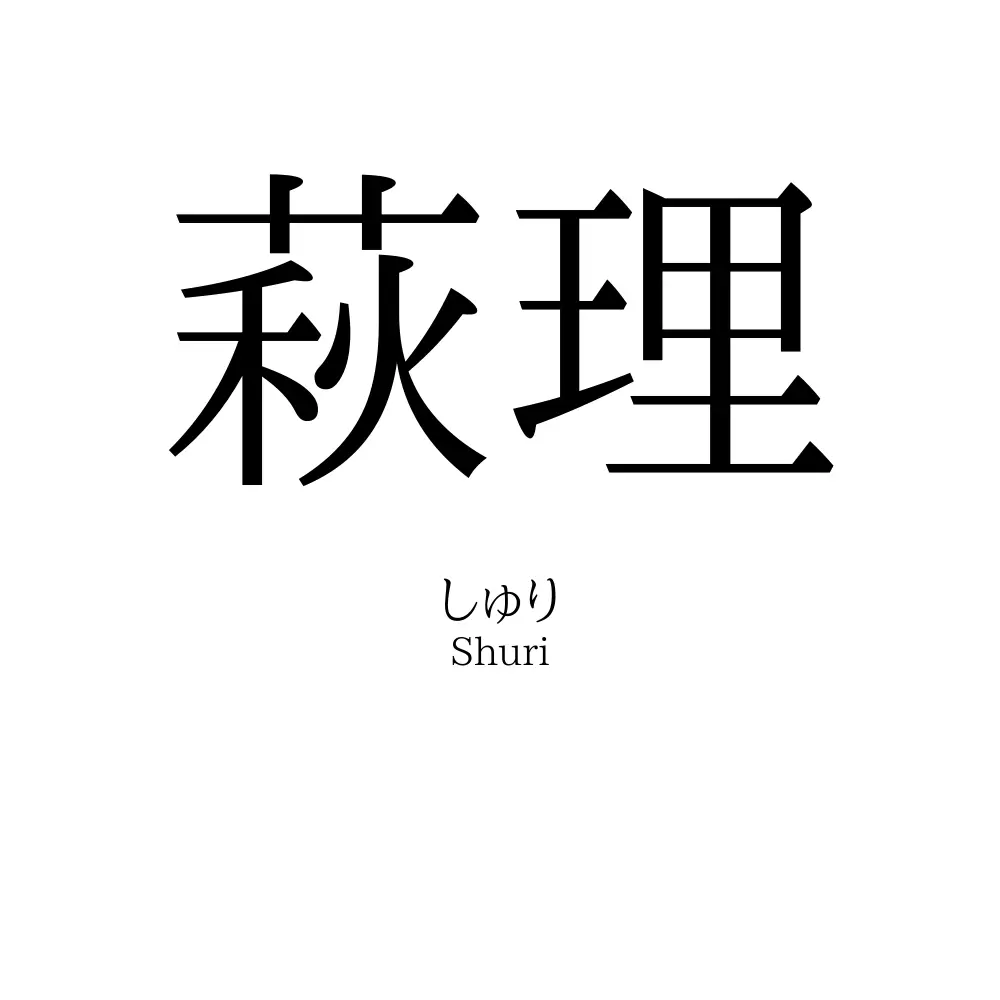 萩理