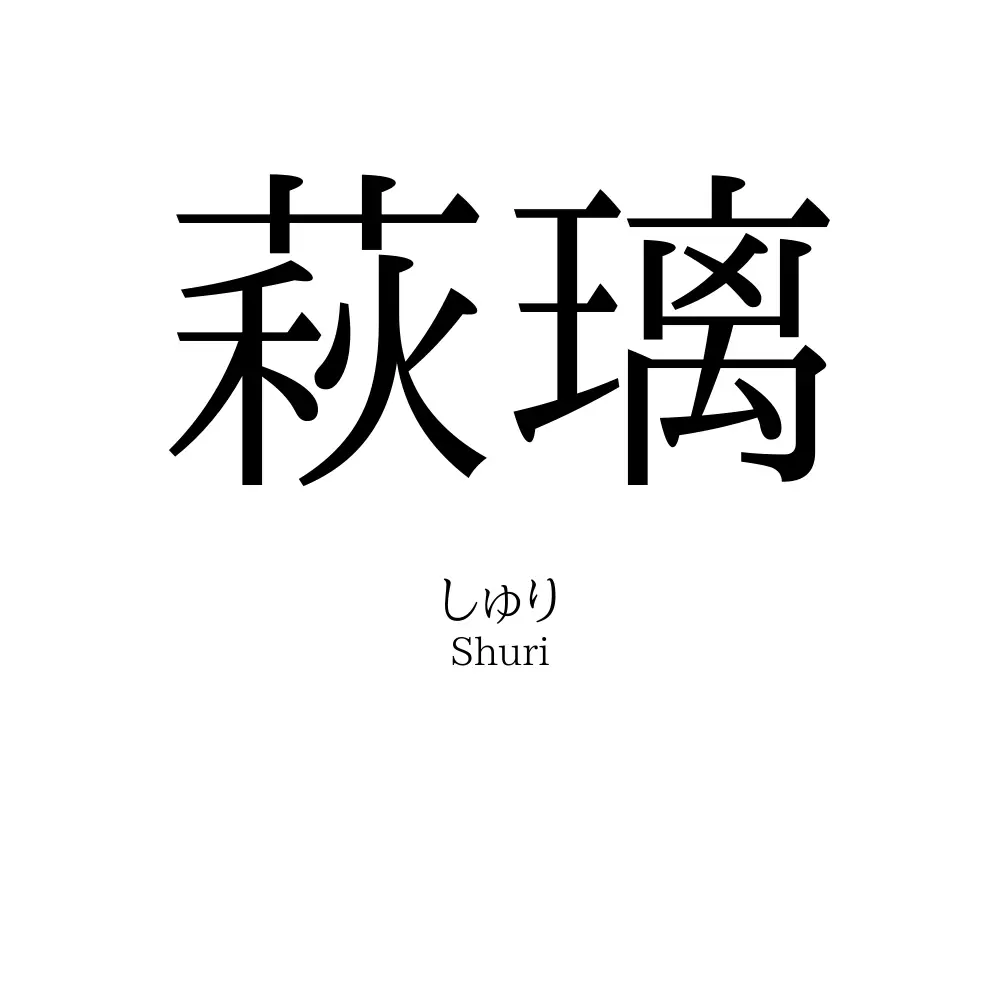 萩璃