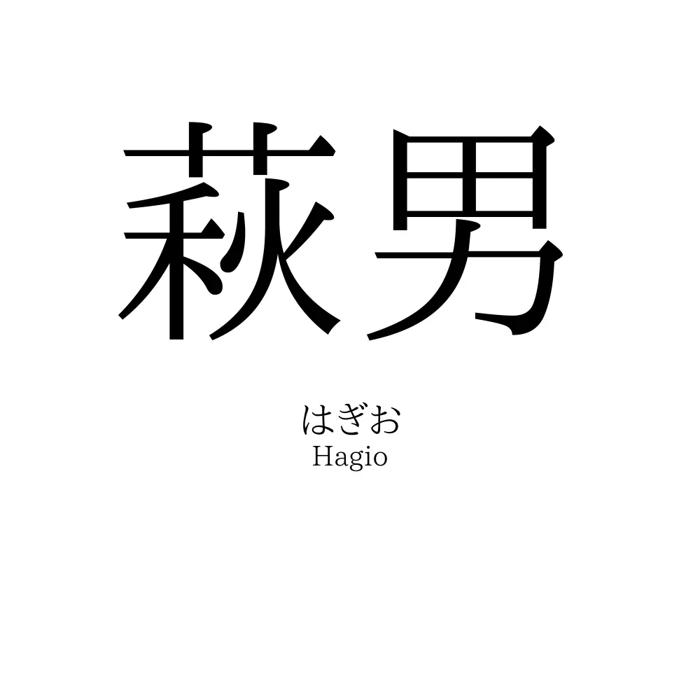 萩男
