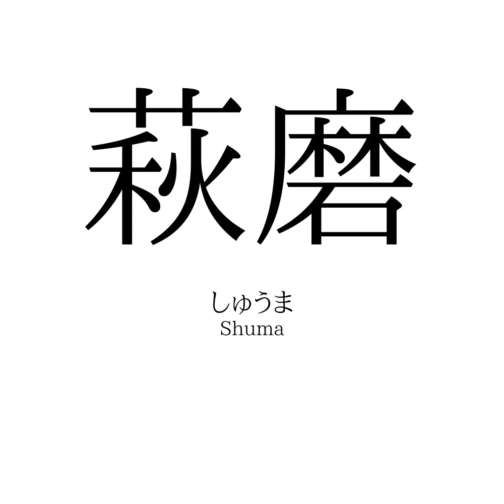 萩磨