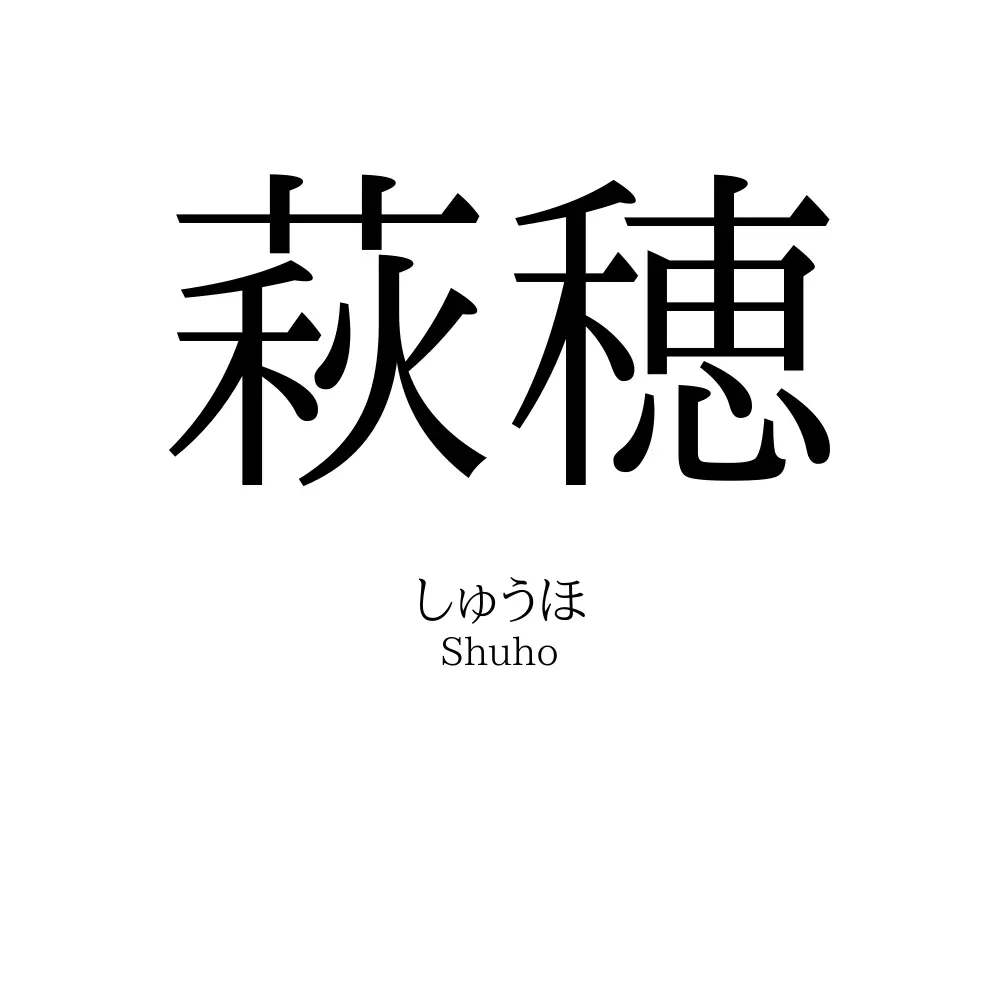萩穂