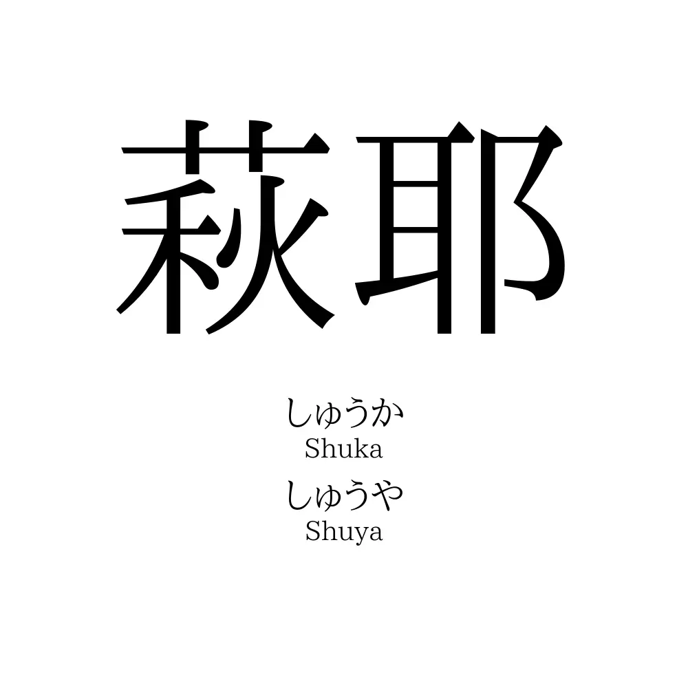 萩耶