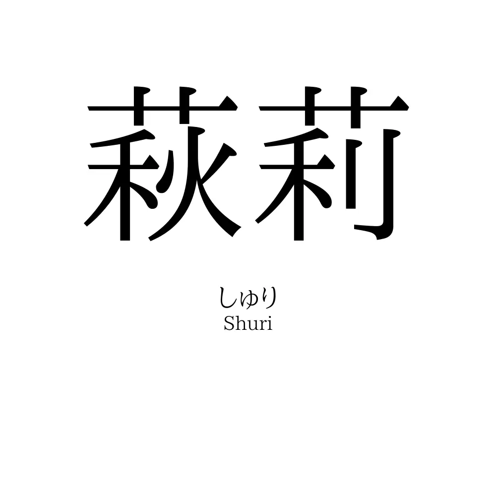 萩莉
