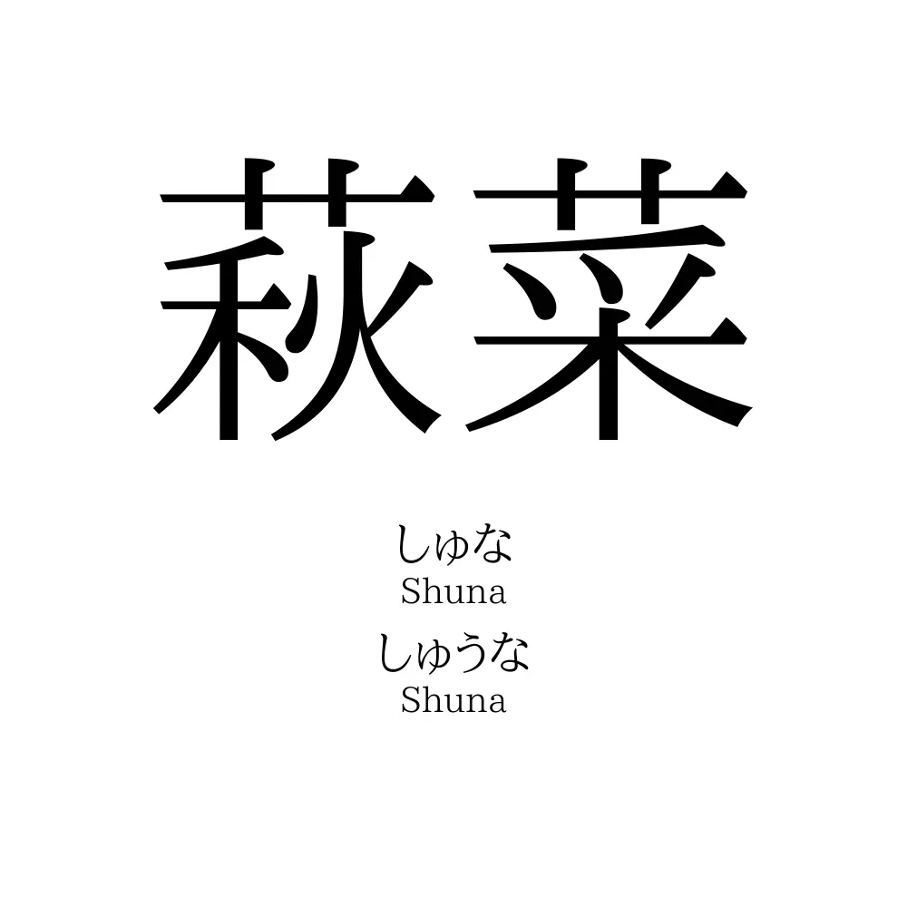 萩菜