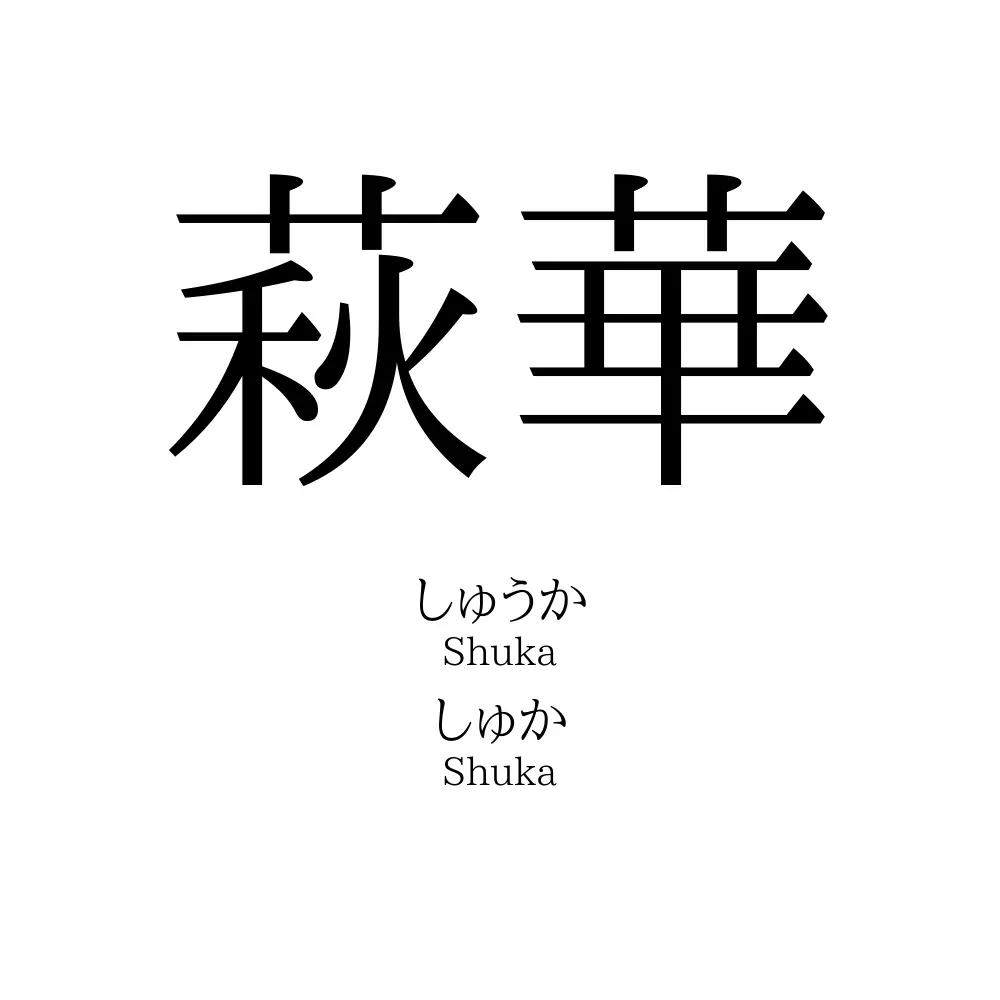 萩華