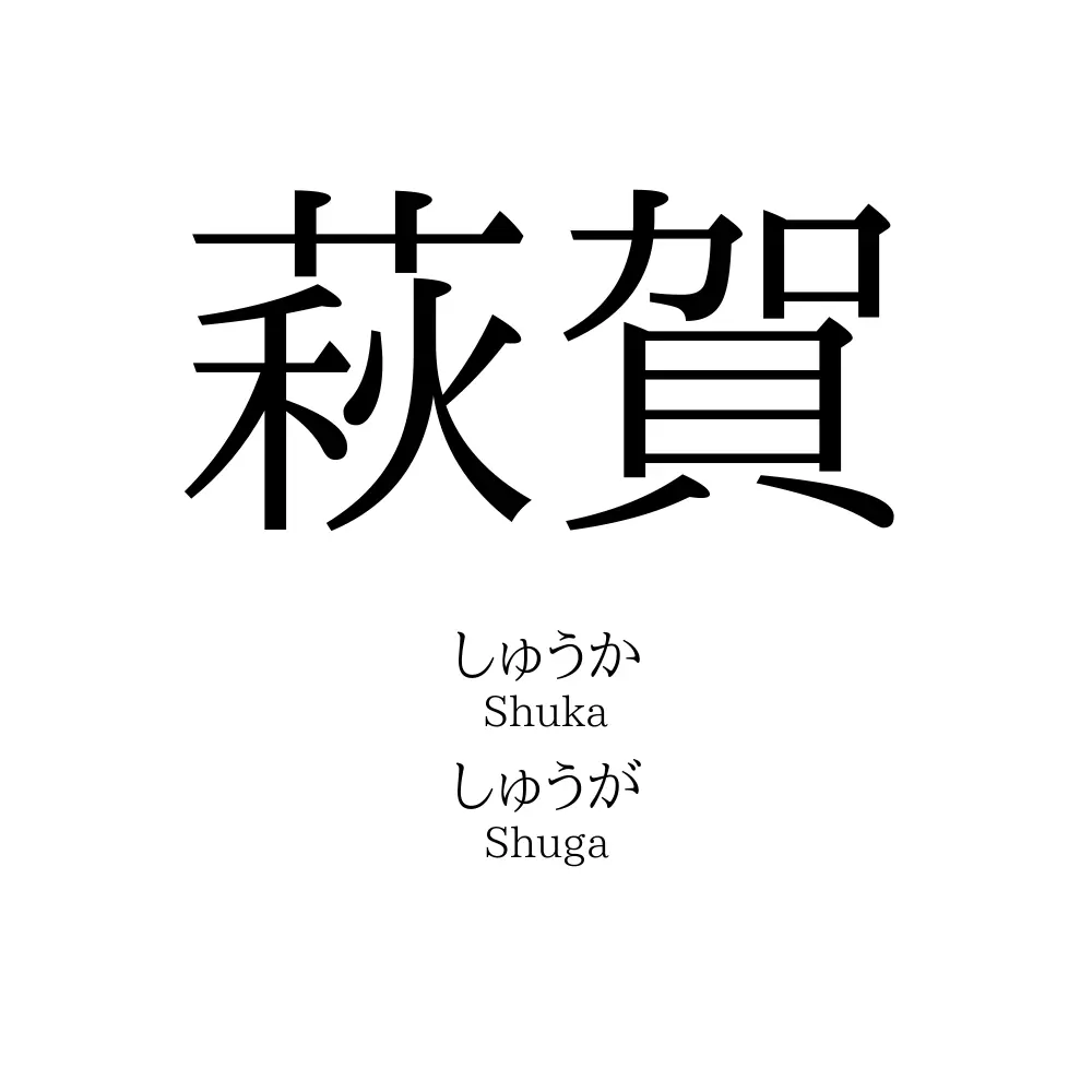 萩賀