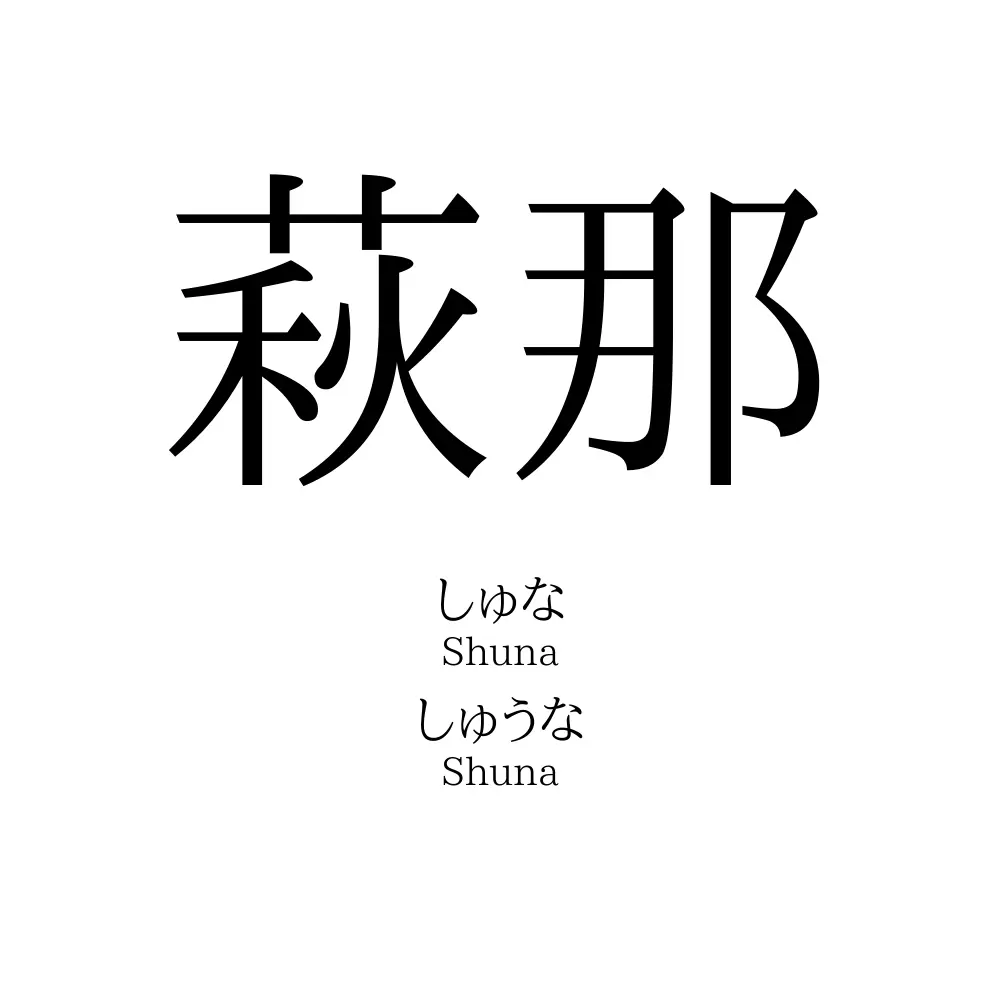 萩那