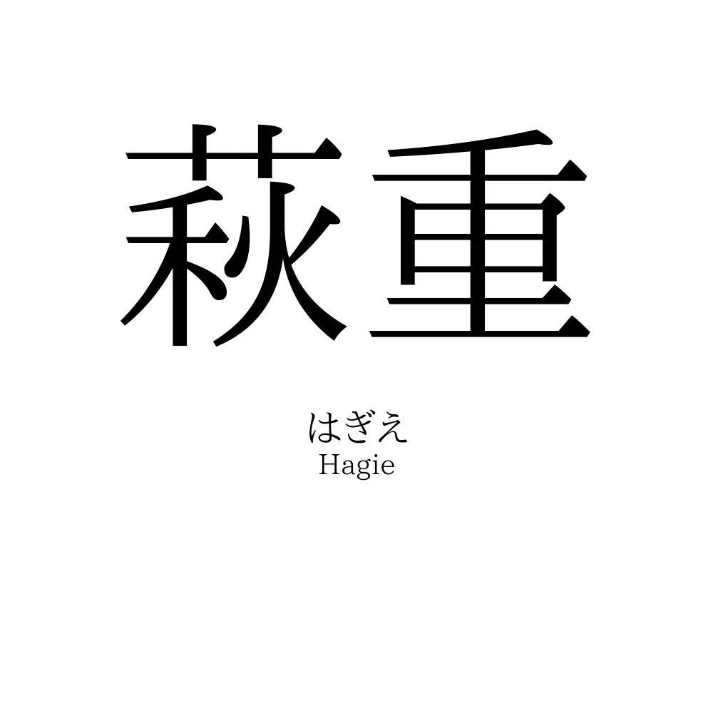 萩重