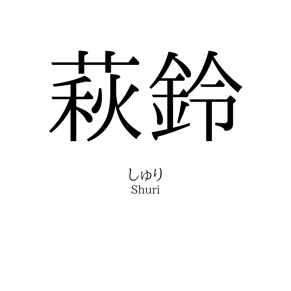 萩鈴