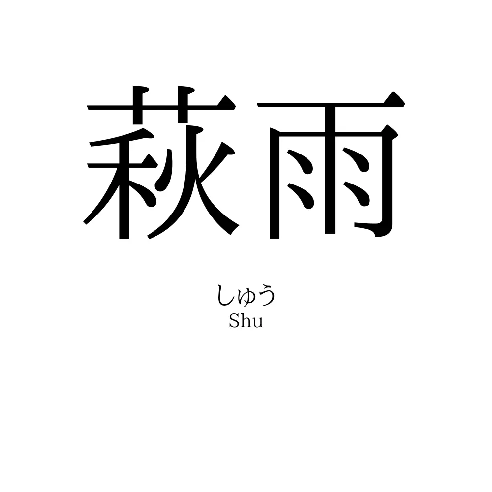 萩雨