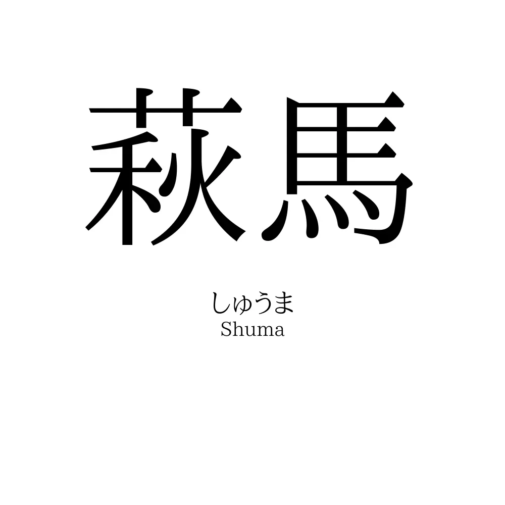 萩馬