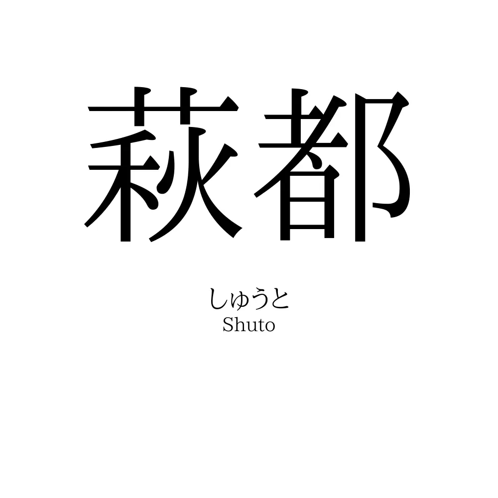 萩都