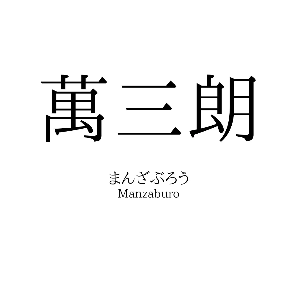 萬三朗