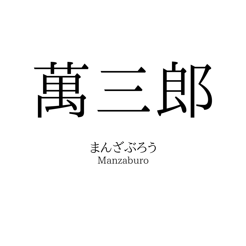 萬三郎