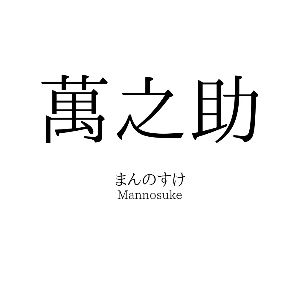 萬之助