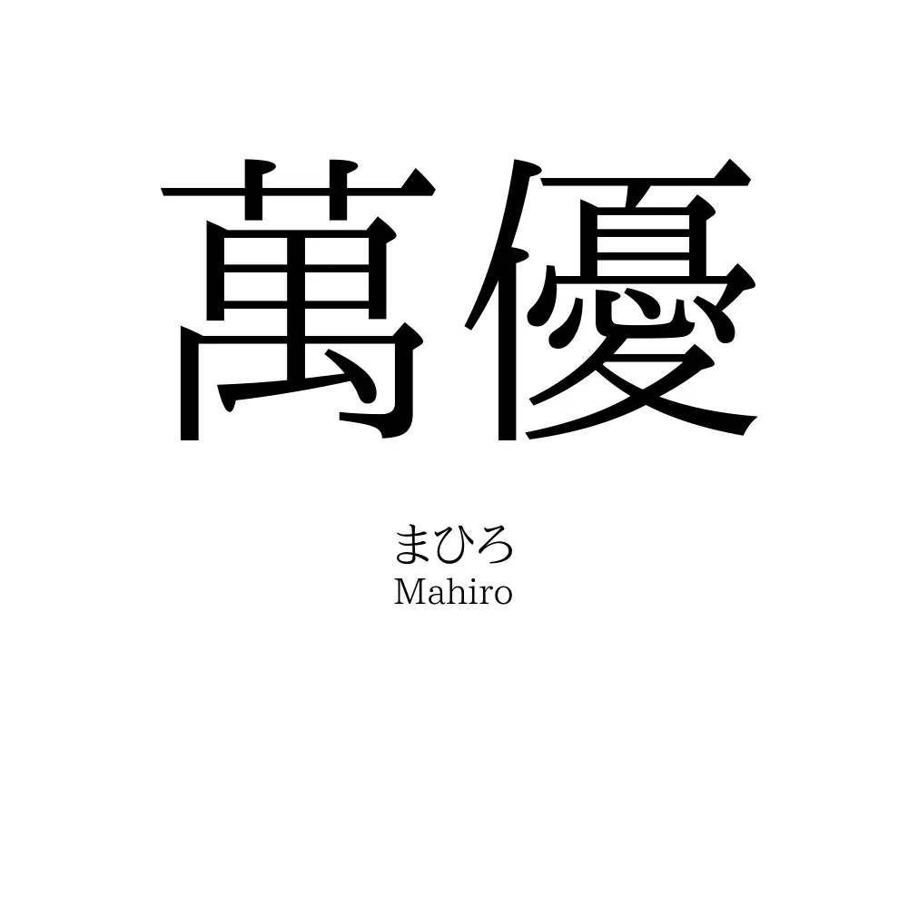 萬優