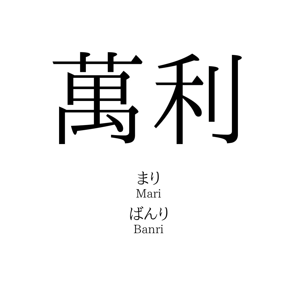 萬利