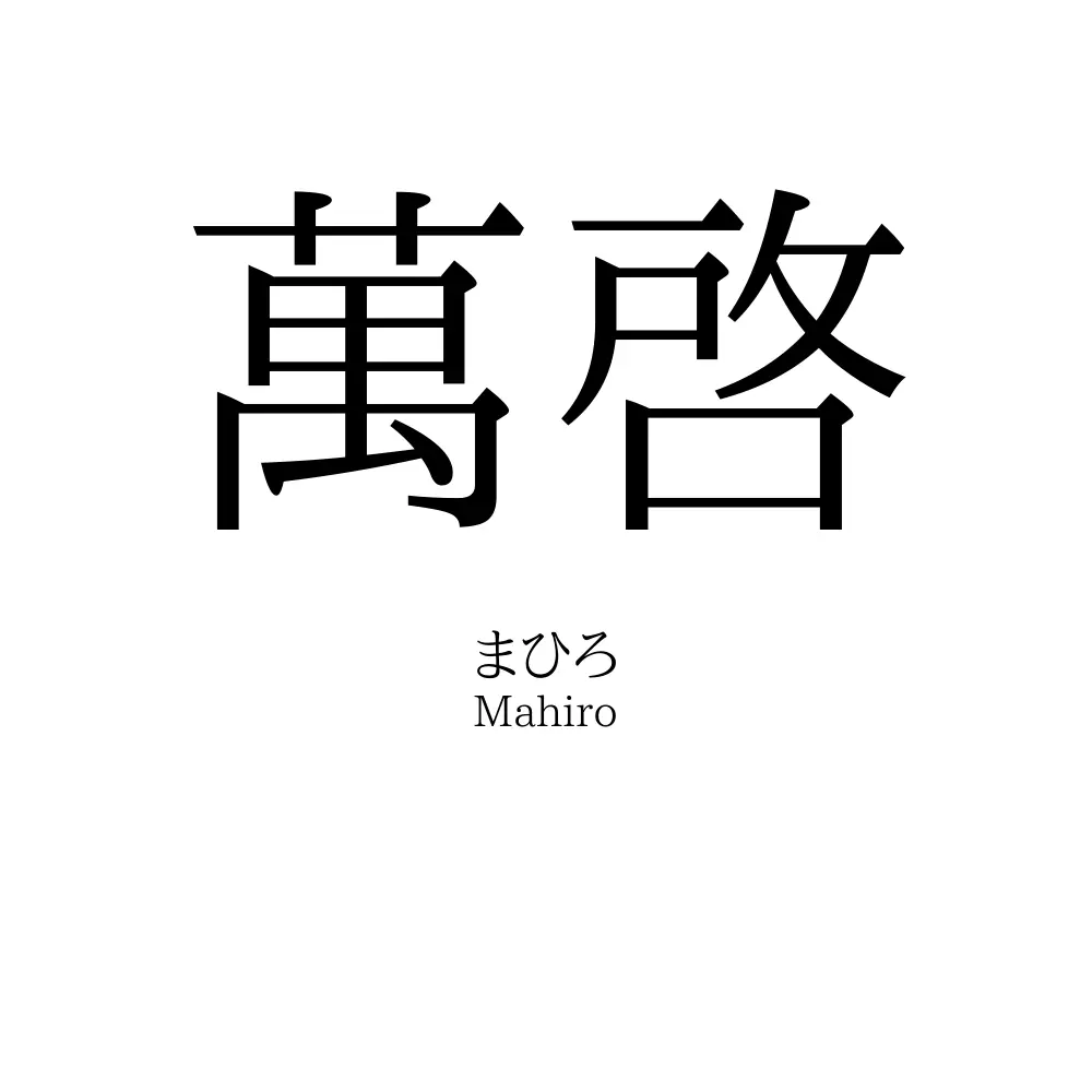 萬啓