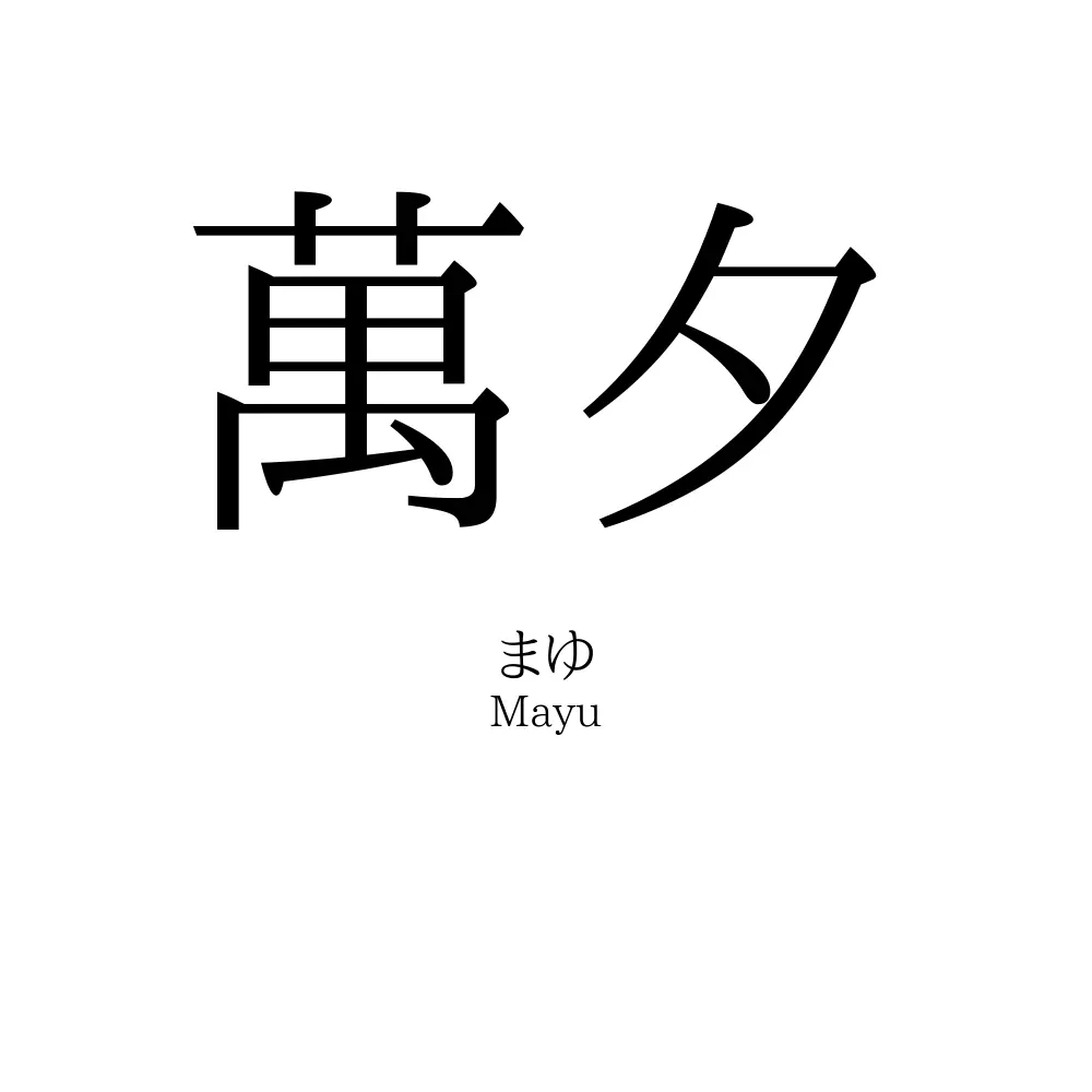 萬夕