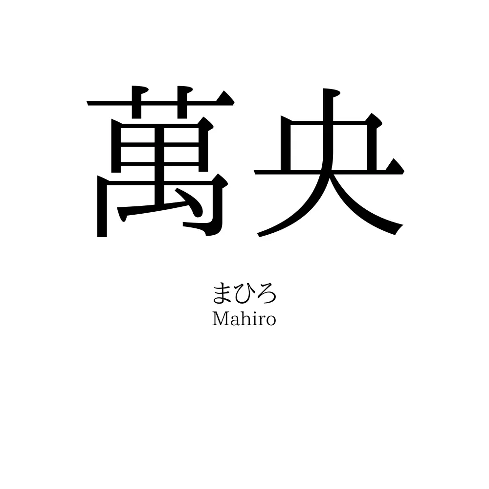 萬央