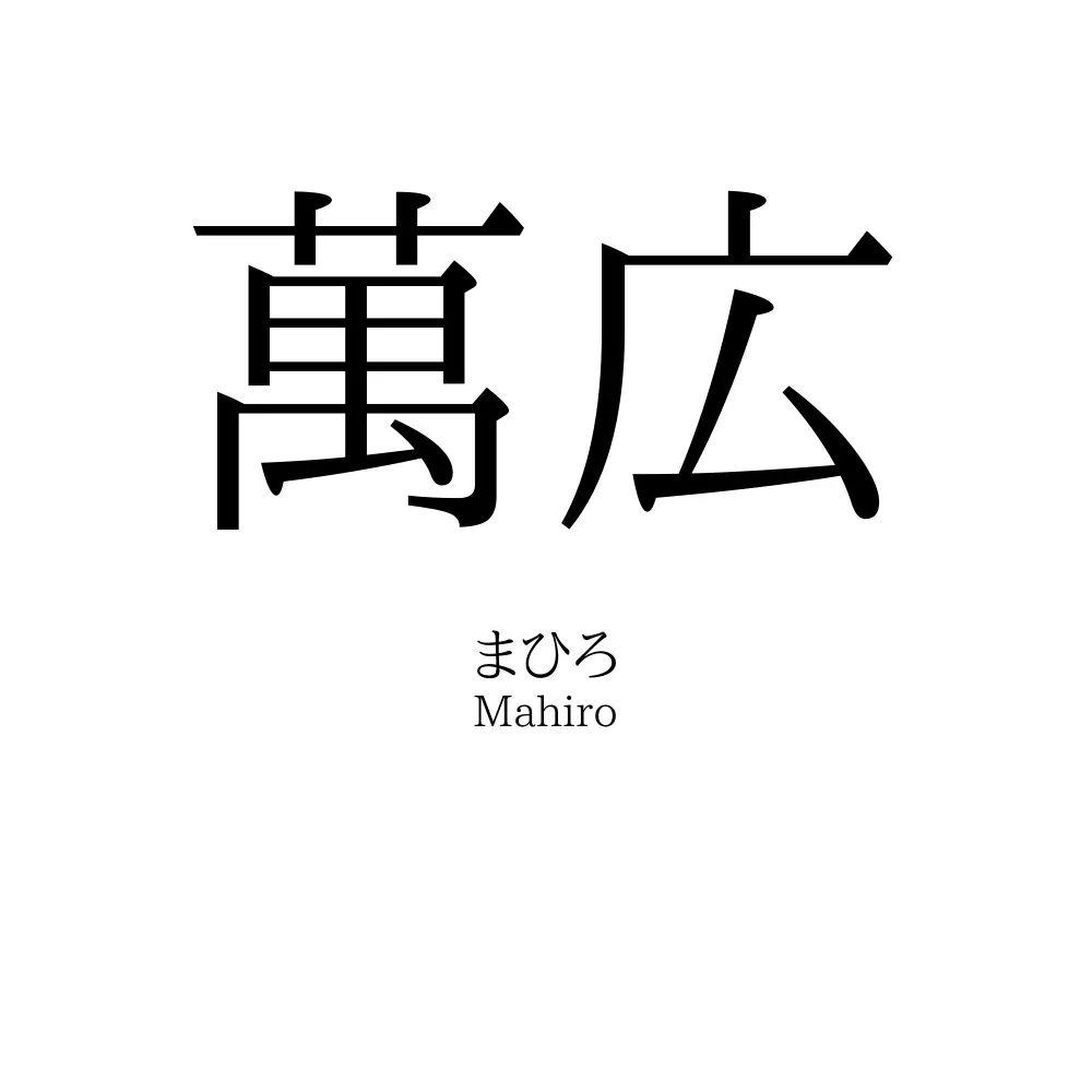 萬広
