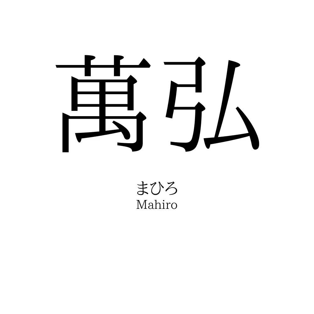 萬弘