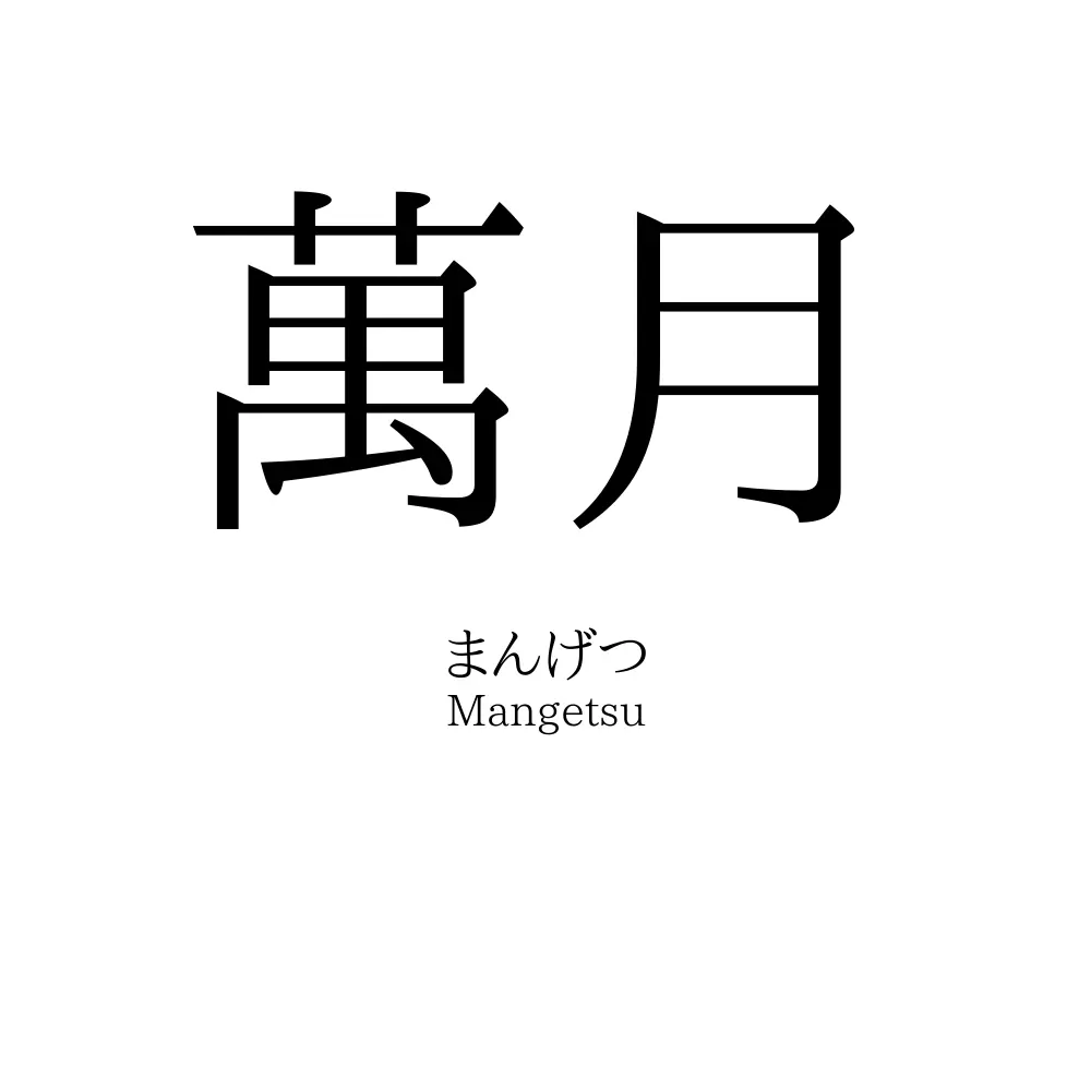 萬月