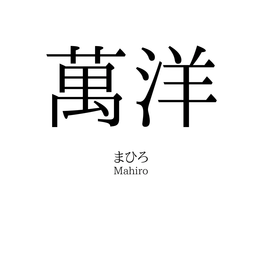 萬洋