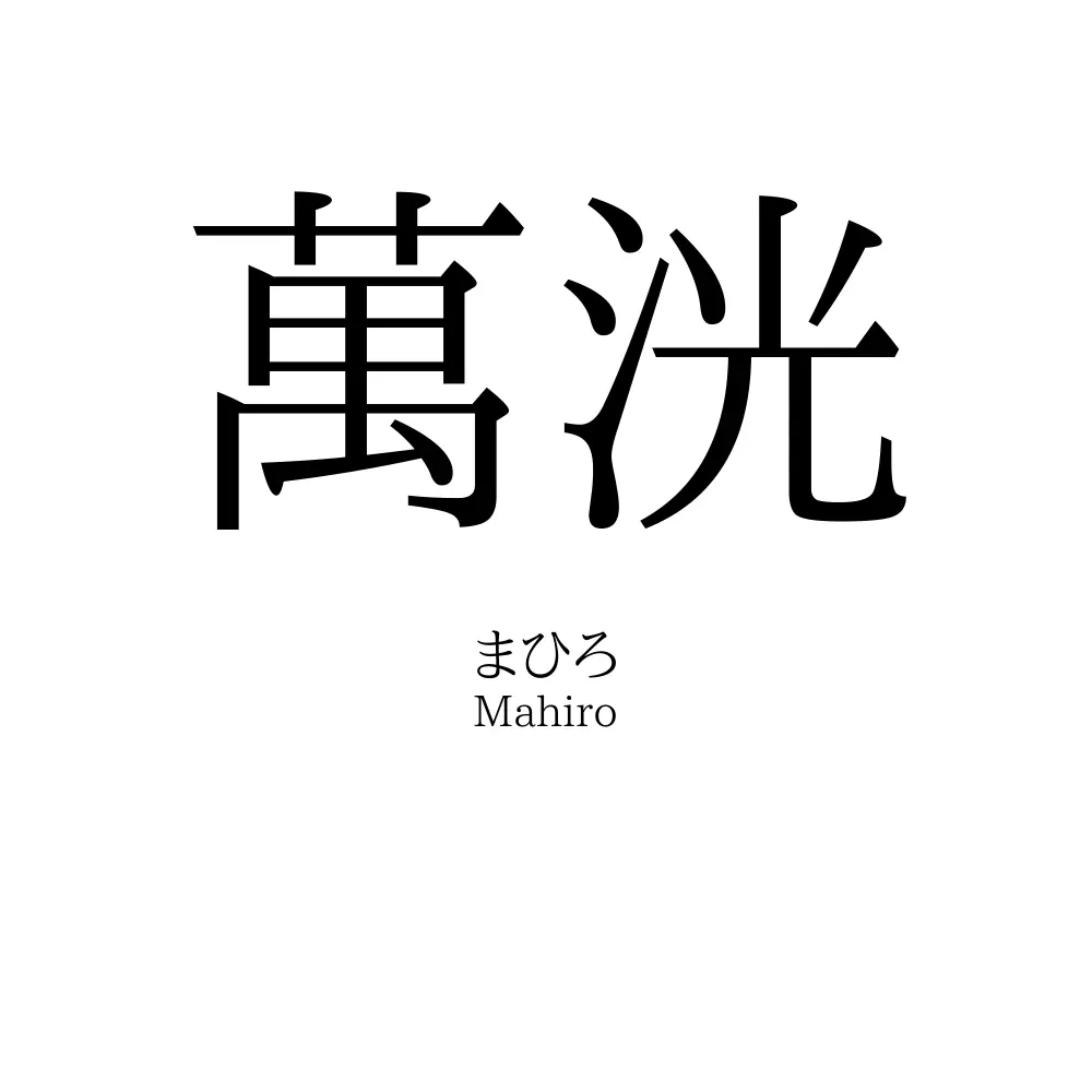 萬洸
