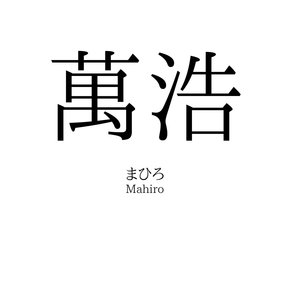 萬浩