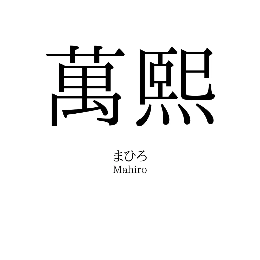 萬熙