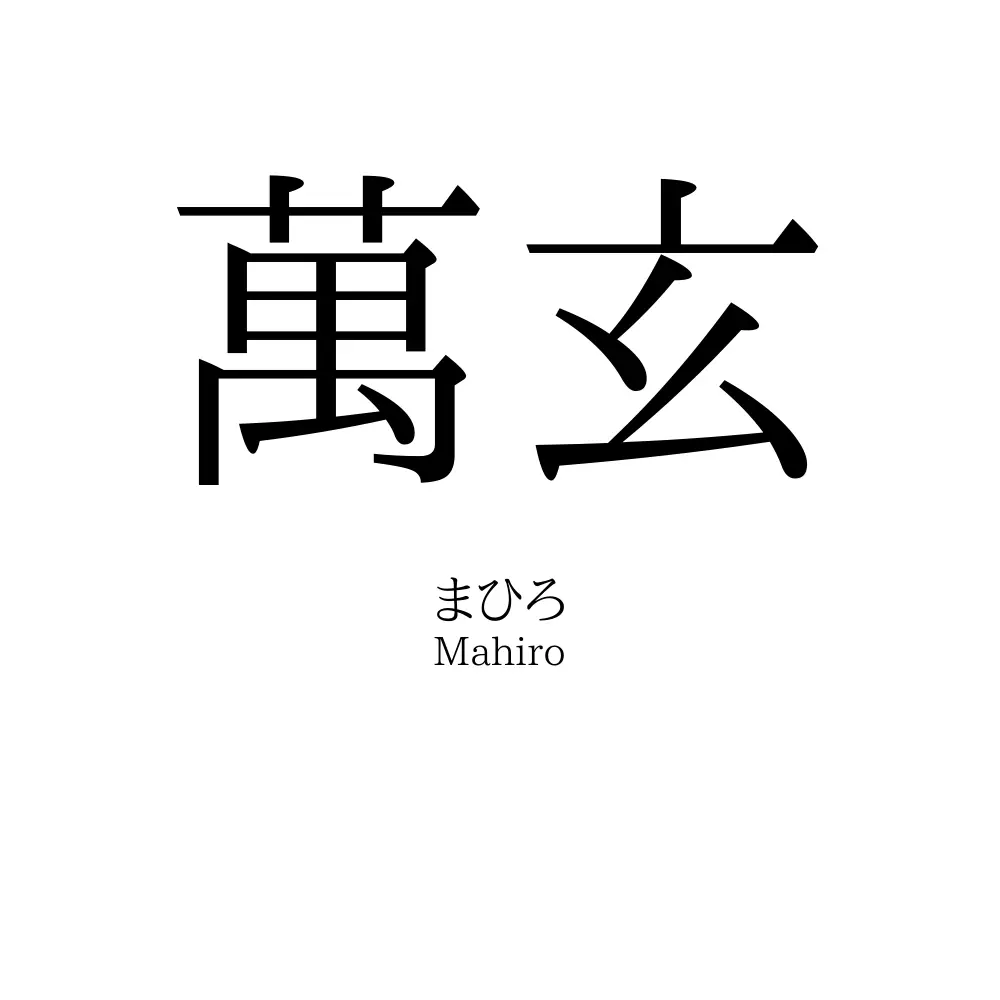 萬玄