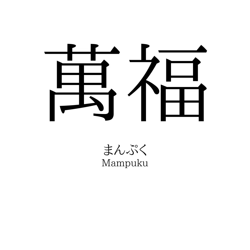 萬福