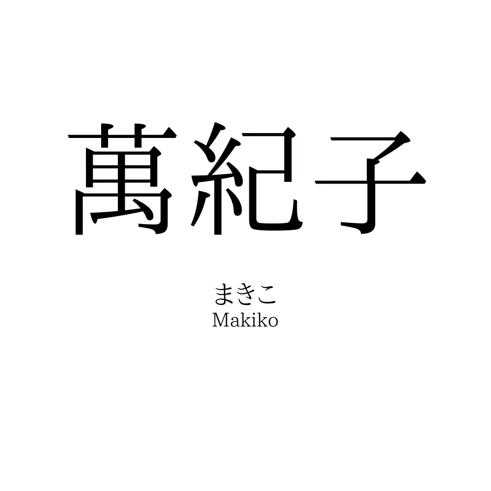 萬紀子