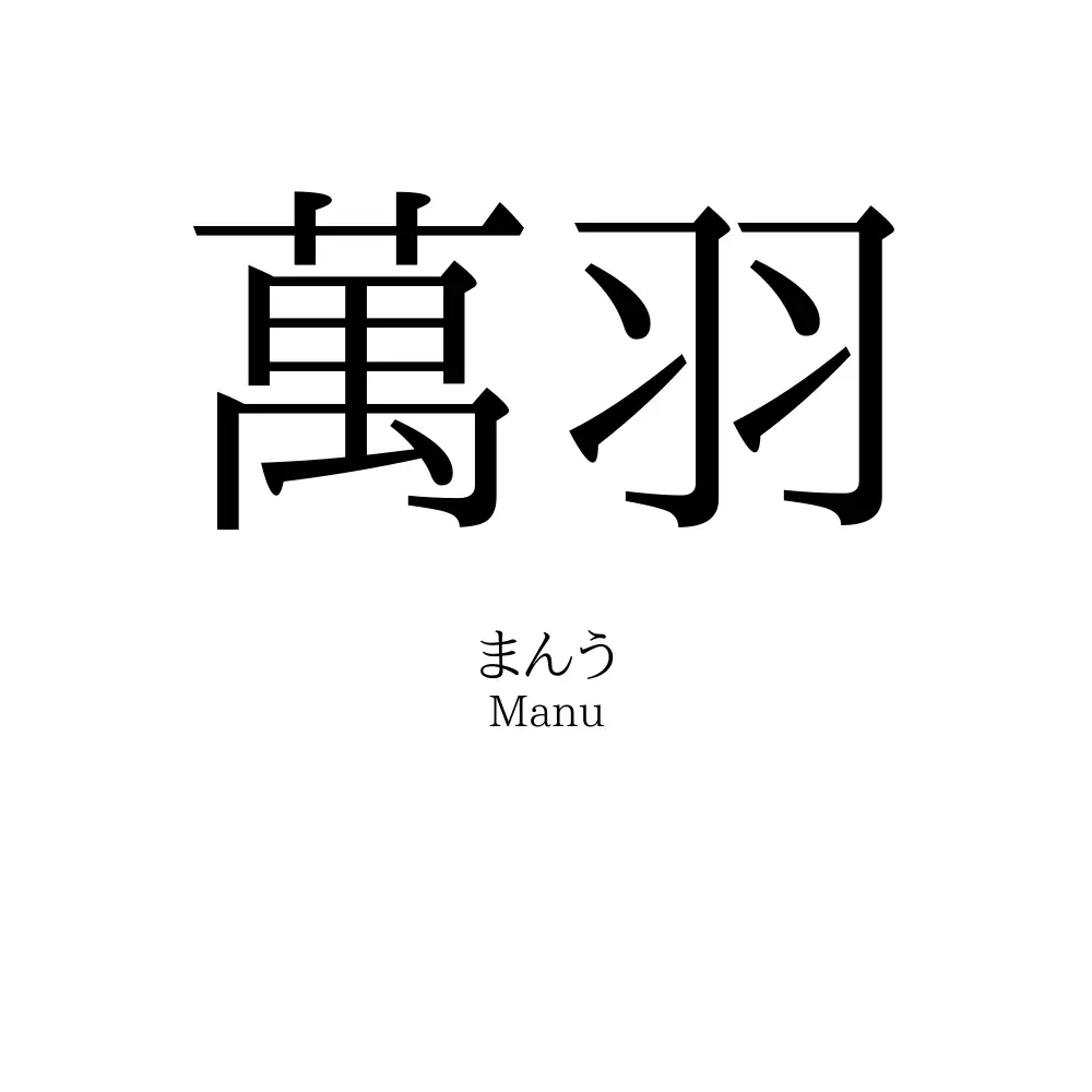 萬羽